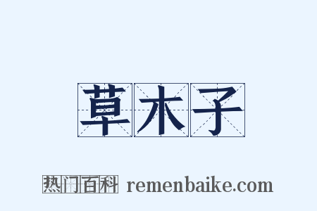 草木子是什么意思的图片